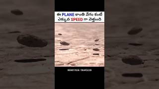 ఈ PLANE కాంతి వేగం కంటే ఎక్కువ SPEED గా వెళ్తుంది | Movie explained in Telugu | #shorts