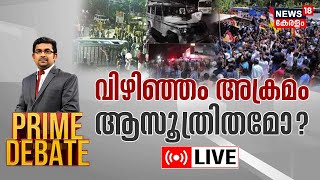 Prime Debate LIVE | വിഴിഞ്ഞം അക്രമം ആസൂത്രിതമോ ? | Vizhinjam Protest | Adani Port | Kerala News