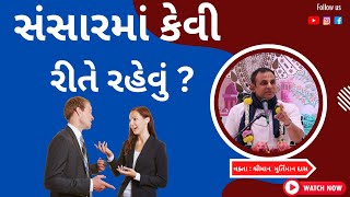 સંસારમાં કેવી રીતે રહેવું | How to live in the world #murtimandas #bhagwatkatha