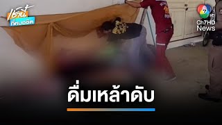 เตือนภัย ! ลุงดื่มเหล้าคลายร้อน นอนเปลือยเสียชีวิต | เช้านี้ที่หมอชิต