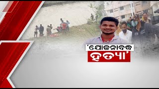 Chittaranjan Murder Case ଦୁର୍ଘଟଣା ନୁହେଁ, ଯୋଜନାବଦ୍ଧ ହତ୍ୟା ନେଇ କ୍ରାଇମବ୍ରାଞ୍ଚର ଖୁଲାସା