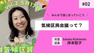 気候区民会議って？#02 #杉並区長 #岸本聡子 (2024年5月17日投稿)