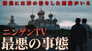 【最悪の事態】「命の保証がない…」…降魔師・阿部が大苦戦！ニンゲンＴＶ史上、最悪の事態勃発！＠新潟