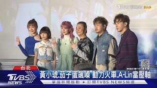 北市跨年卡司! 梁靜茹打頭陣 A-Lin壓軸飆嗓 徐佳瑩獨家獻唱｜TVBS新聞