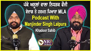 Khadoor Sahib ਦੇ ਫੌਜੀ MLA ਨੇ ਵੱਡੇ ਖੱਬੀ ਖਾਂ ਕੀਤੇ ਕੱਖੋਂ ਹੌਲੇ Podcast with MLA Manjinder Singh Lalpura