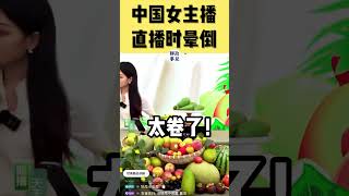 中国有多卷？带货女主播直播时晕倒 #中国 #直播 #内卷