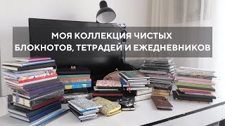 МОЯ КОЛЛЕКЦИЯ НОВЫХ БЛОКНОТОВ, ТЕТРАДЕЙ И ЕЖЕДНЕВНИКОВ