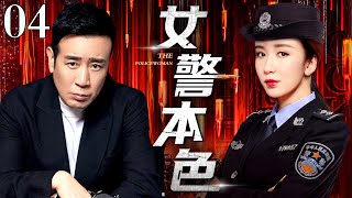 【刑侦剧】女警本色 04｜实力派燃情演绎重案实录刑侦大剧（于和伟 / 娄艺潇）