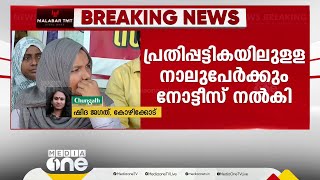 ഹർഷിനയുടെ വയറ്റിൽ കത്രിക കുടുങ്ങിയ കേസിൽ പ്രതിപ്പട്ടികയിലുള്ളവര്‍ക്ക്  നോട്ടീസ് | Harshina Case |