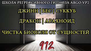 Бес | Джинн | Суккуб | Дракон | Арахноид |  ARGOVP2 регрессивный гипноз