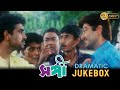 Sangee | সঙ্গী | Dramatic Jukebox 1 | Jeet | Ranjit Mallick | Prianka Trivedi | Silajit Majumder