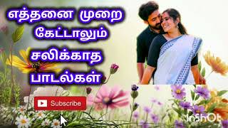 எத்தனை முறை கேட்டாலும் சலிக்காத பாடல்கள் ########