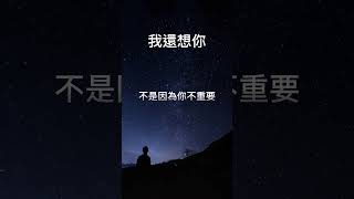 不找你，不代表你不重要 #shorts #愛情 #文案