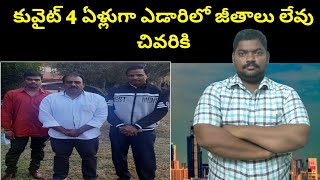 కువైట్ 4 ఏళ్లుగా ఎడారిలో || Kuwait Telugu People Face It Now || Sukanyatv Telugu