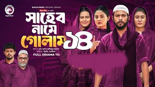 Shaheb name golamnatok 13| সাহেব নামে গোলাম ১৩ নাটক। Eagle Watch channel