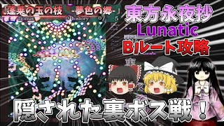 [東方永夜抄]Aルートの次はBルート！！！ #最終回[ゆっくり実況]