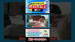 2022年副業必見】毎日10分を使うだけで初心者が簡単に始められる副業 時間がない方の為の月10万円稼ぐ自動収入の作り方 投資ゼロで始められる稼ぐ方法(2022年副業おすすめ)｜#Shorts