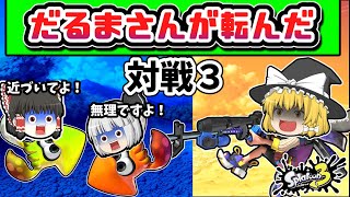 ゆっくり達がスプラで「だるまさんがころんだ」対戦をするとどうなる？Part3【スプラトゥーン３】【ゆっくり実況】