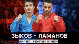 БИТВА ЧЕМПИОНОВ 4 / ЛАМАНОВ - ЗЫКОВ