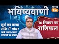 Surya Gochar 2024: सूर्य का कन्या राशि में गोचर, जानें अलग-अलग राशियों पर प्रभाव | Shailendra Pandey