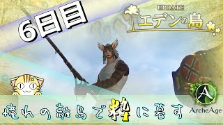 【ArcheAge】憧れの離島で粋に暮す【6日目】「大物釣り」