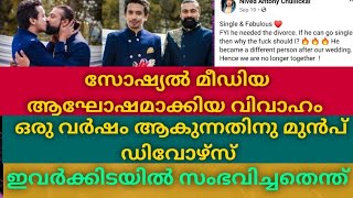 സോഷ്യൽ മീഡിയ ആഘോഷിച്ച gay വിവാഹം ഇപ്പോൾ ഡിവോഴ്സിന്റെ വക്കിൽ  കാരണം ഇതാണ് |Kerala gay couple nived