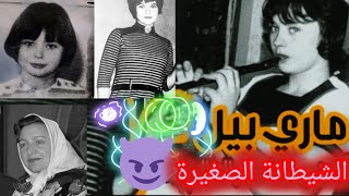 الطفلة الشيطانة ماري بيل 😈😨|أصغر سفاحة في بريطانيا |سلسلة القلب الجاحد #trending #قصص_واقعية #غموض