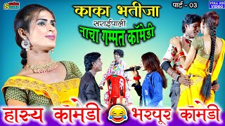 kaka bhatija cg comedy | काका भतीजा cg कॉमेडी | cgnacha gammat comedy | cgcomedy | kaka bhatija nach