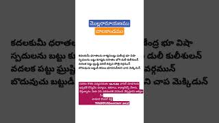 మొల్లరామాయణము||ఆతుకూరి మొల్ల||కదలకుమీ ధరాతలమ పద్యం||pathuri kondal Reddy||padyaparimalam