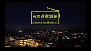 夜の避難訓練｜コンセプトムービー