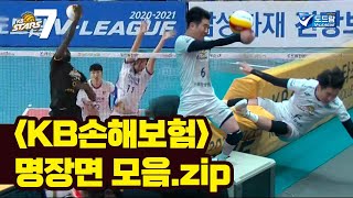 [명장면7] 배구에 아크로바틱을 접목시킨다고?? KB손해보험 명장면 모음.zip