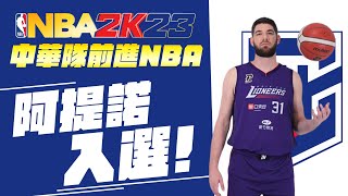 中華隊前進NBA計畫 ! 第二位入選球員-阿提諾 ! NBA2K23阿提諾捏臉數據 ! | 波謙 |