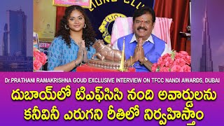 Dr Prathani Ramakrishna Goud TFCC Chairman Exclusive interview about Duabai TFCC Nandi Awards