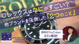 ロレックスって、なにがすごいの？  　他ブランドを圧倒した「2つのこと」【やさしい腕時計】