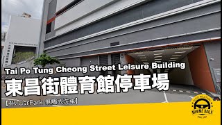 【4K CarPark 停車場泊車】東昌街體育館停車場 Tung Cheong Car Park｜啟德泊車好地方｜行車路線｜停車場｜小貼士｜4K POV｜ASMR｜MINI COPPER