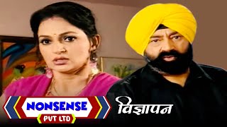 NONSENSE PVT LTD | विज्ञापन | Jaspal Bhatti Comedy TV Series | Jaspal Bhatti, Upasana Singh