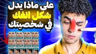 هل لشكل انفك معنى في علم الفراسة!