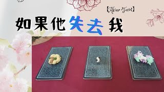 【Akino塔羅】他在想什麽?如果失去我，他又會怎麽做?他希望我們是甚麽關係呢?(不限關係_但有壞選項慎入)  #塔羅  #占卜