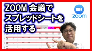 Zoomの使い方 技あり！スプレッドシートと一緒に使えば業務効率アップ