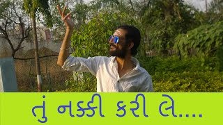 તું નક્કી કરી લે... || Gujarati Funny Video || Kathiyawadi Gujjus તું નક્કી કરી લે... || Gujarati Funny Video || Kathiyawadi Gujjus