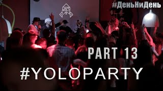 #ДеньНиДень - PART 13 | #YOLOGANG | #ASTROOO