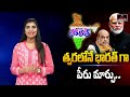 త్వరలో ఇండియా పేరు భారత్‌గా. central government likely to rename india to bharat very soon m tv