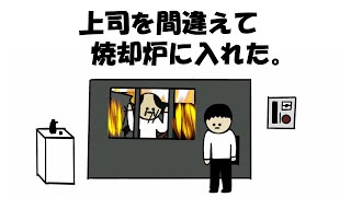 【アニメ】上司を間違えて焼却炉に入れた。(リクエストNo.35感謝！)