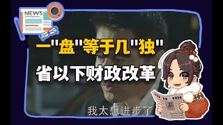 【参考信息第181期】一“盘”等于几“独”；都太想进步