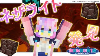 【にゃんた鯖】効率のいいネザライトの掘り方と、イタズラ-マイクラ-【若魔藤あんず/にゃんたじあ！】