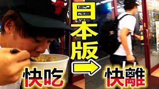 在日本的牛丼店點中碗吃完到離開要花幾秒？【快食】