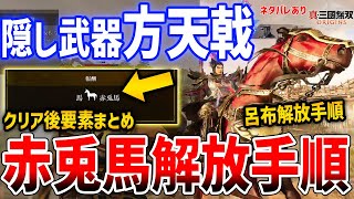 【真・三國無双 ORIGINS】最強武器＆馬「方天戟＆赤兎馬」と呂布解放手順、クリア後要素まとめ、絶影や的盧も【ネタバレあり】