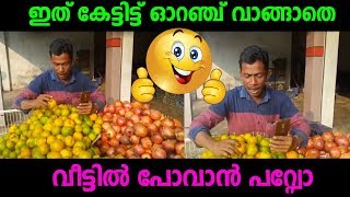 കച്ചവട തന്ത്രം, ഇത് കേട്ടാൽ ആരും വീട്ടിലേക്ക് പോകുമ്പോൾ ഓറഞ്ച് വാങ്ങിയിട്ടേ പോകൂ