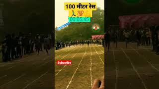 100 Meter Race ✔️💪🏃‍♂️ || #100meter #race #shorts