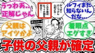 【最新1105話時点】マキノさんの子供の父親が判明したことに対して驚きが隠せない読者の反応集【ワンピース】